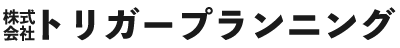 株式会社トリガープランニング